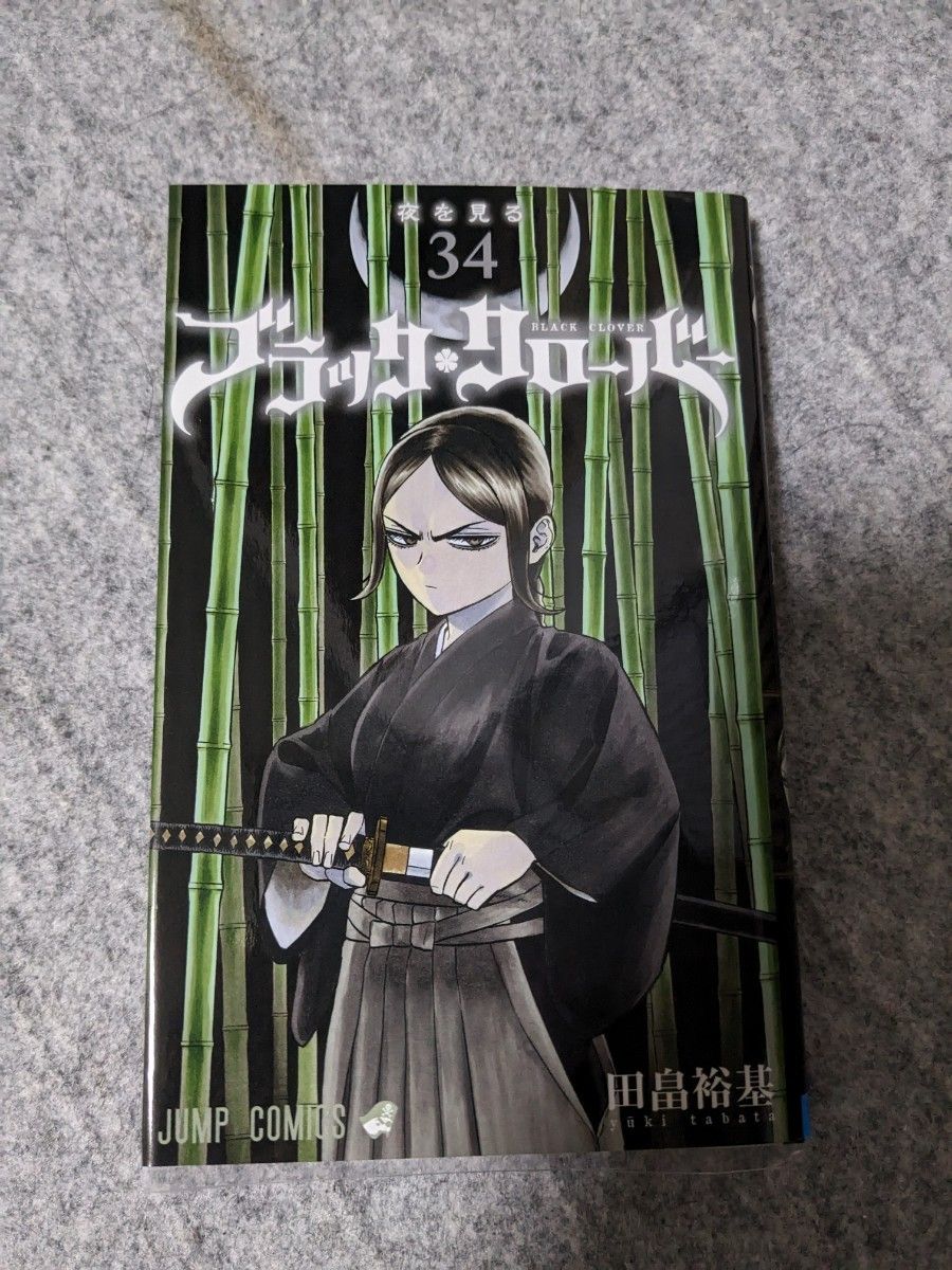 送料無料　ブラッククローバー　34巻　田畠裕基