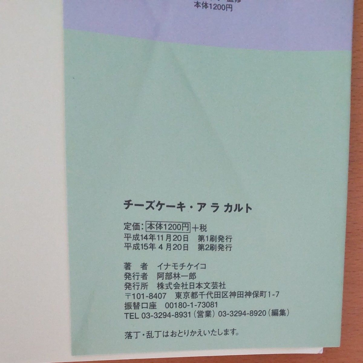 チーズケーキ・アラカルト　はじめてでも完璧！手作りがうれしいベイク・レア・スフレ イナモチケイコ／著