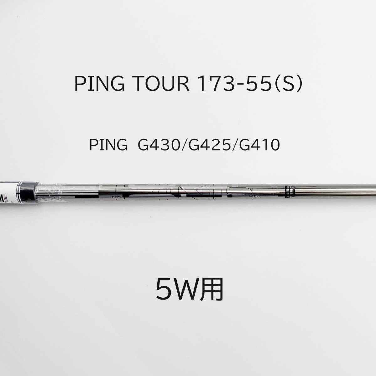 PING TOUR 173-65X 7w用シャフト 管理番号0005 ピンスリーブ付 PING TOUR 173-65X 7w用シャフト 管理番号0005 ピンスリーブ付