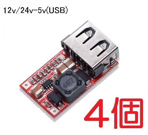 4個セット 高品質 12v‐5ｖ 降圧コンバーター USB電源 出力2.1A（充電器 電源 コネクタ 降圧モジュール 変換アダプタ4_画像1