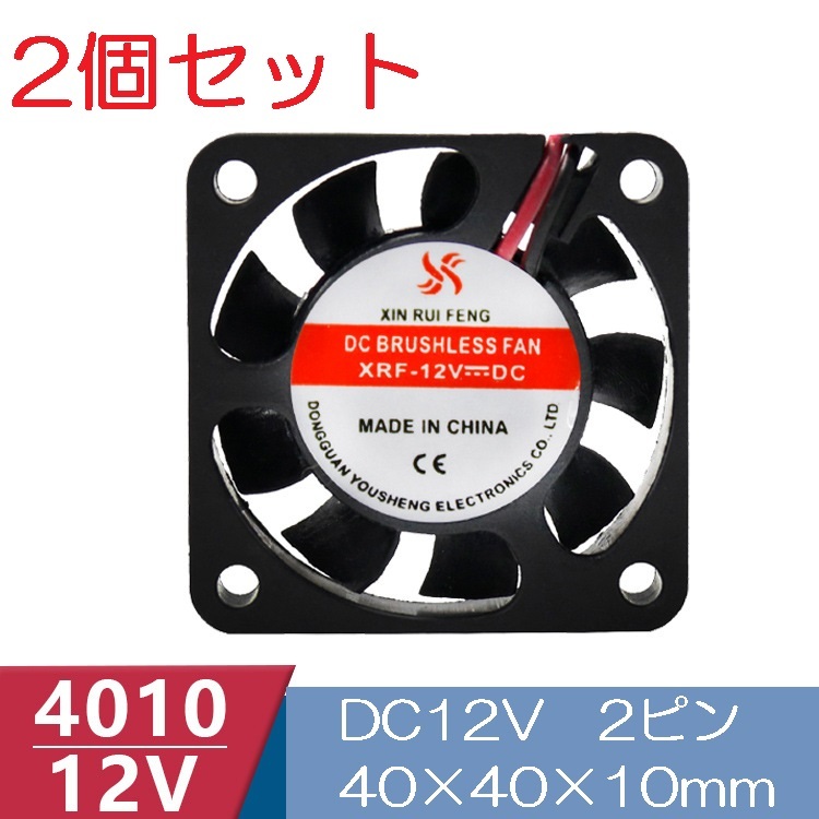 2個セット 小型クーリングファン V12V 40×40×10mm 4010 2ピン（冷却 DC ファン クーラー 空冷 メモリ 送風 排気 換気,_画像1