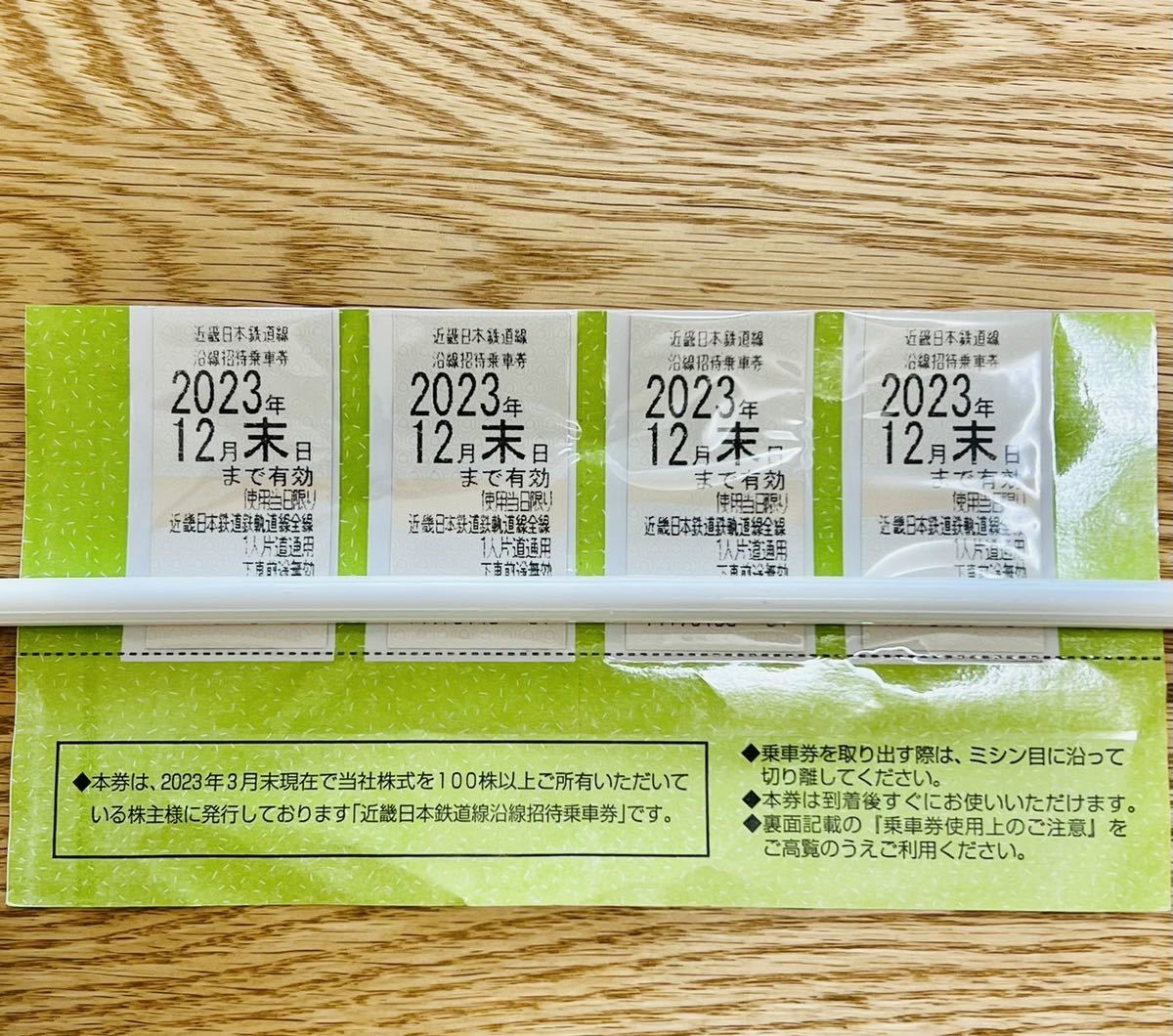 近畿日本鉄道 （近鉄） 株主優待　沿線招待乗車券　切符　４枚セット　２０２３年１２月末日迄_画像1