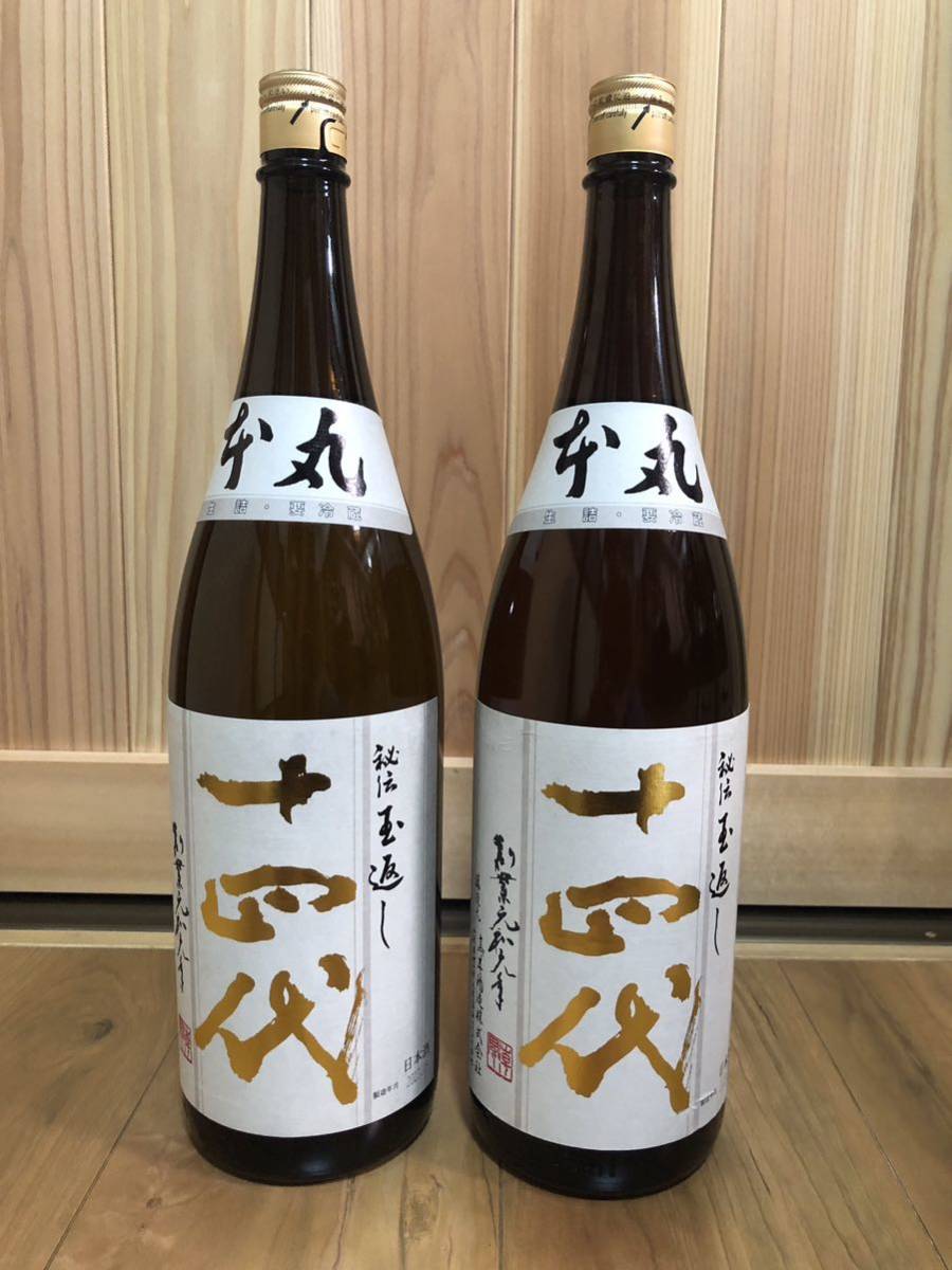 十四代本丸 秘伝 玉返し 1.8L 2023年9月製造 2本セット 1円スタート-