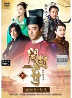 【中古】開封府～北宋を包む青い天～ 第21巻 b48936【レンタル専用DVD】_画像1