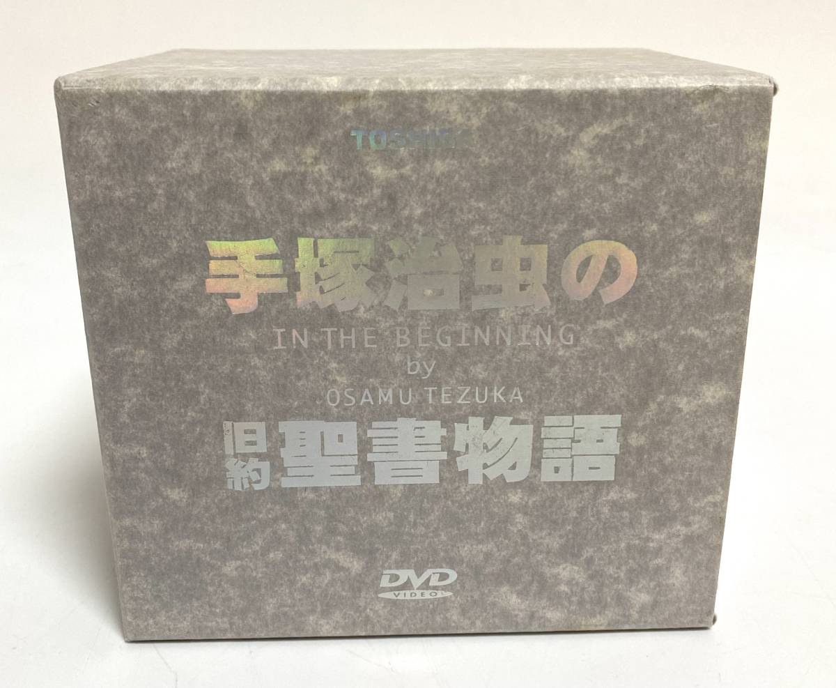 ★廃盤品/入手困難★ 手塚治虫の旧約聖書物語 コンプリートDVD-BOX DVDセット 全９巻 全26話収録 TOBH1021-1029 日本テレビ 東芝 I231005_画像1