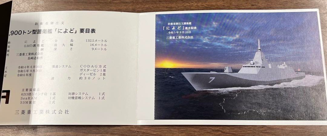 防衛省☆海上自衛隊 護衛艦 によど 進水記念 はがき 非売品 FFM7☆令和