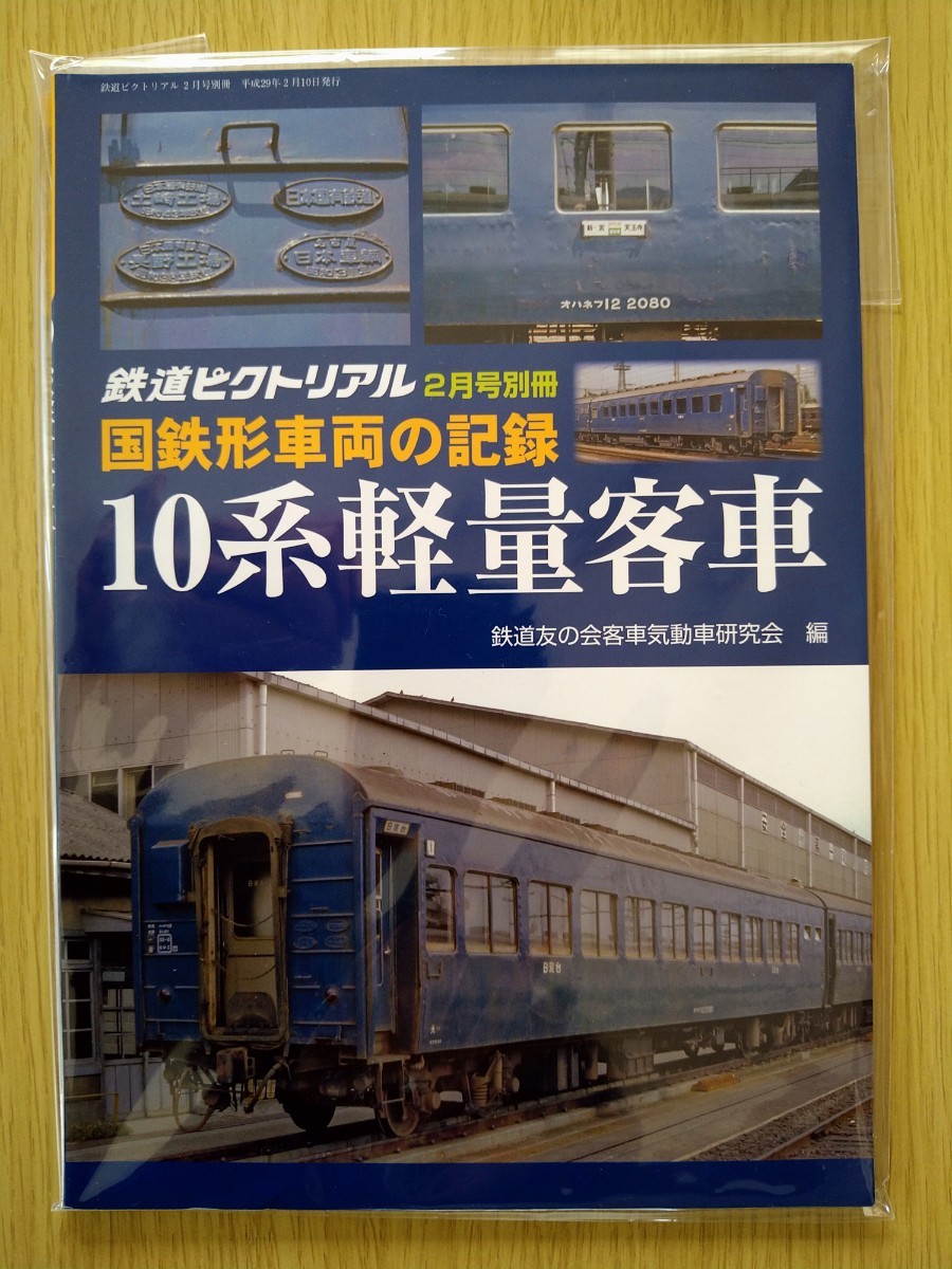 【即決】国鉄形車両の記録 10系軽量客車 2017年 02 月号 鉄道ピクトリアル 別冊 美本 送料込み_画像1