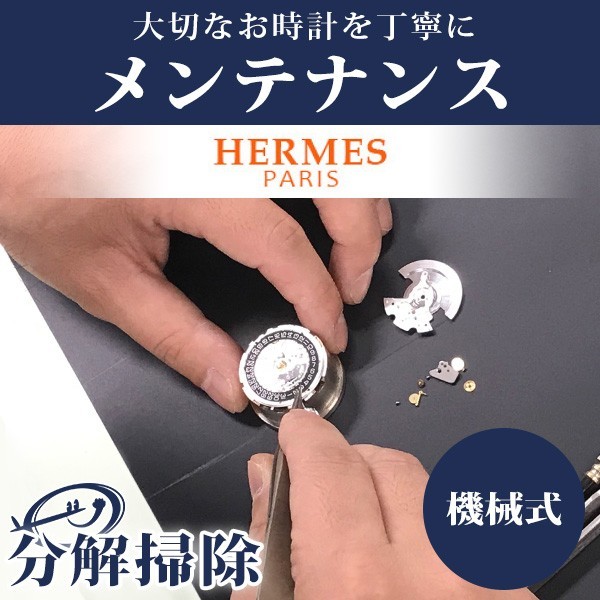 1年延長保証 見積無料 腕時計修理 時計 オーバーホール 分解掃除 エルメス HERMES 自動巻き 手巻き 送料無料
