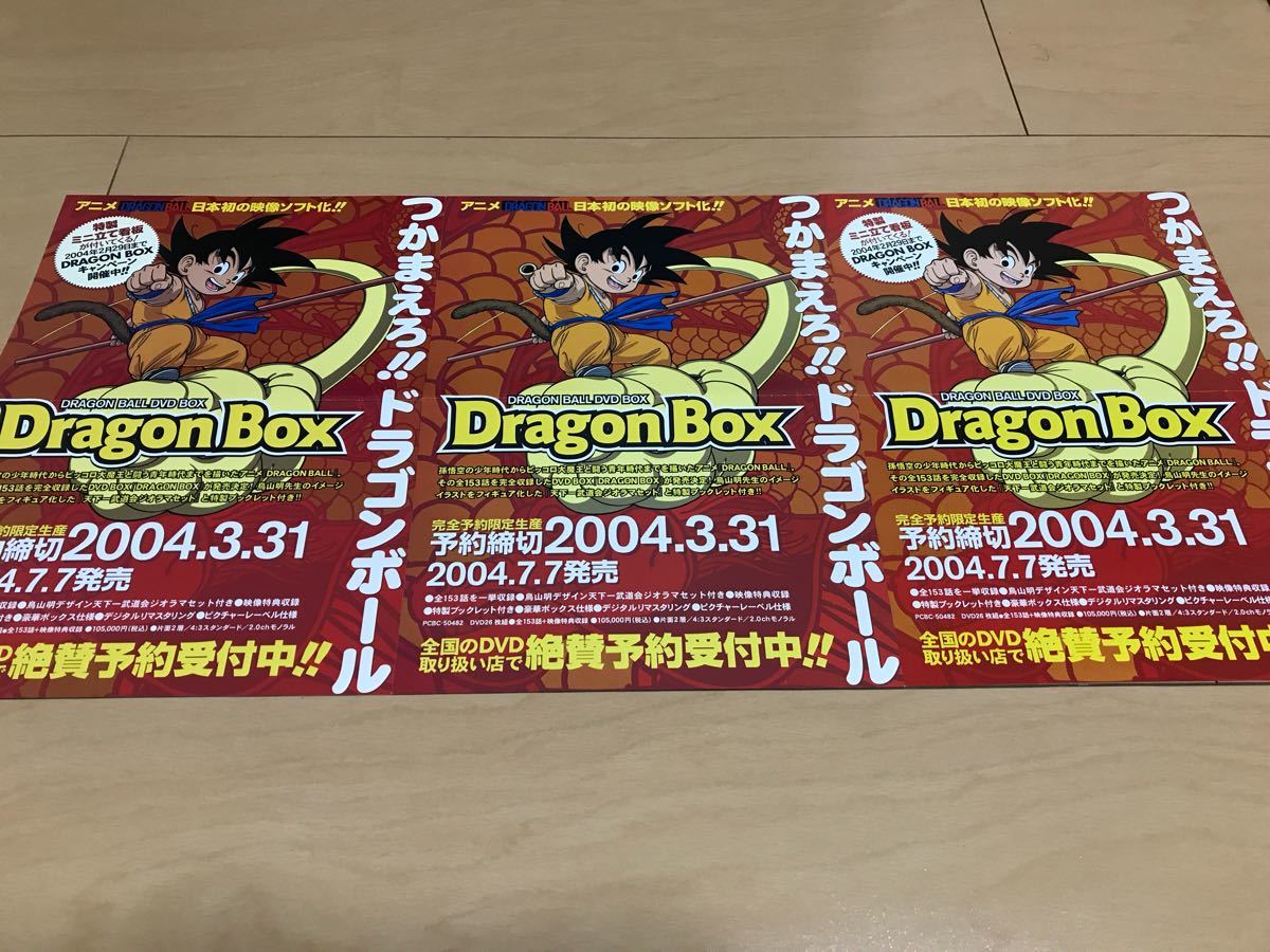 【激レア】ドラゴンボール DRAGON BALL DVD BOX Dragon Box チラシ 全3種セット_画像1