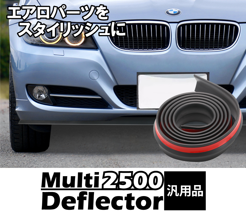 車用 マルチディフレクター プロテクター 汎用 長さ 2500mm tpvc リップスポイラー フロントバンパー サイドスポイラー_画像2