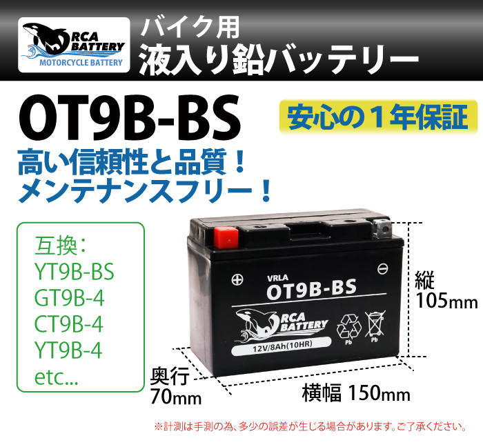 バイク バッテリー OT9B-BS 充電・液注入済み (互換: YT9B-BS CT9B-4 YT9B-4 GT9B-BS FT9B-4)1年保証 送料無料_画像3