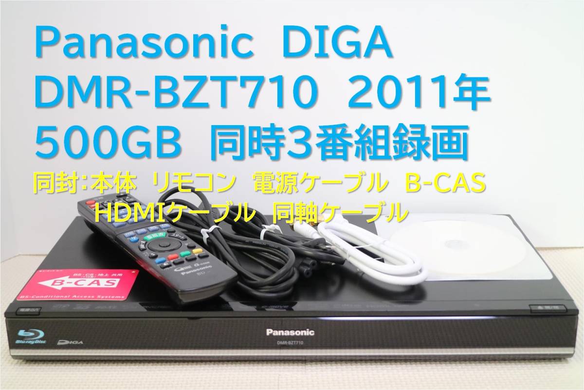 ★1000円スタート★　9-792　■整備品　DIGA　DMR-BZT710　2011年式　500GB_画像1