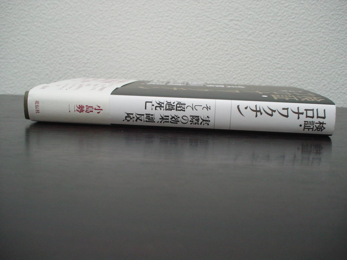 ◇新品購入 帯付き◇検証・コロナワクチン 実際の効果、副反応、そして超過死亡◇小島勢二◆コロナ禍 コロナウイルス_画像3