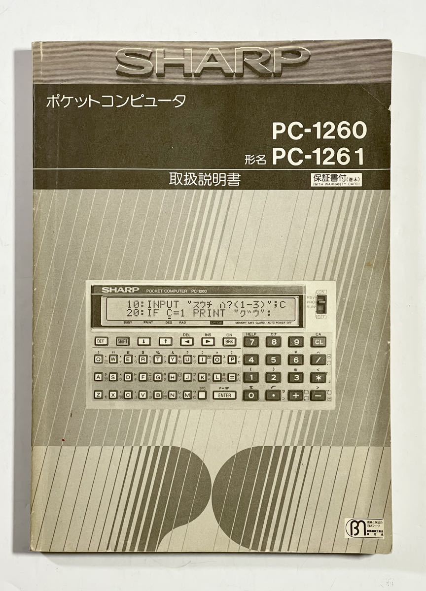 SHARP PC-1260 PC-1261 取扱説明書 ポケットコンピュータ ポケコン _画像1