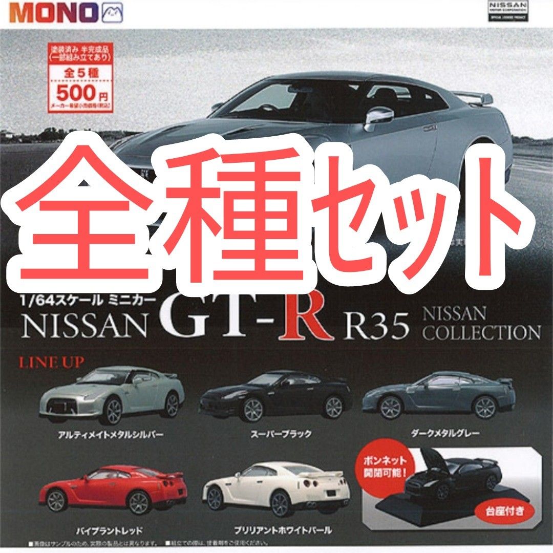 全種ｾｯﾄ【新品未使用】MONO 1/64スケールミニカー GT-R R35 NISSAN COLLECTION 日産 GTR