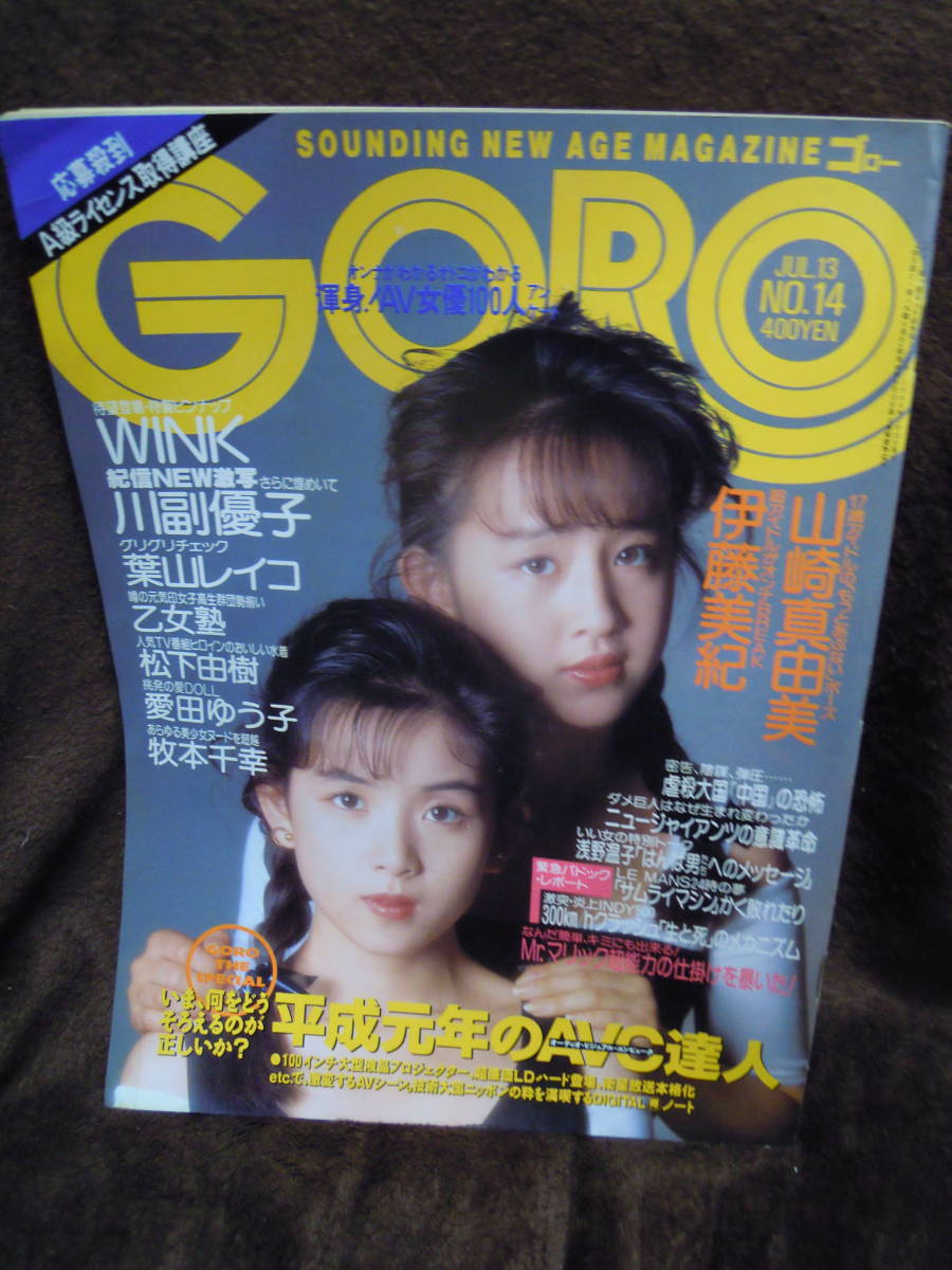 C3-1-46 GORO ゴロー　1989年7月13日　WINKピンナップつき　葉山レイコ　松下由樹　愛田ゆう子　牧本千幸　山崎真由美　伊藤美紀_画像1