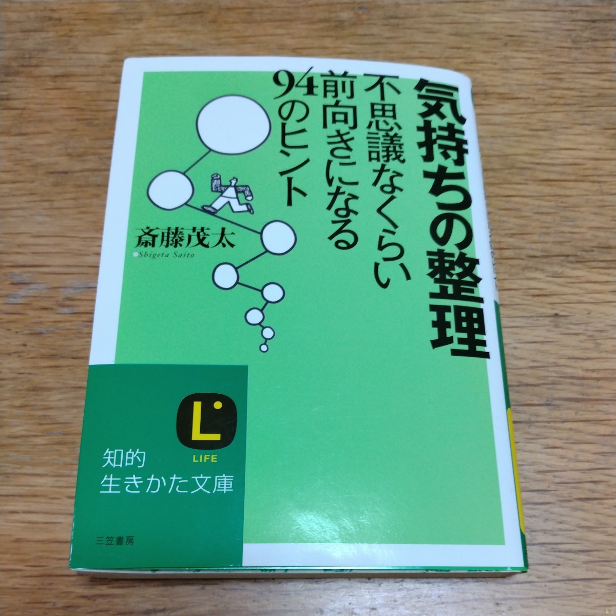 　★『気持ちの整理　不思議なくらい前向きになる94のヒント』斎藤茂太　三笠書房