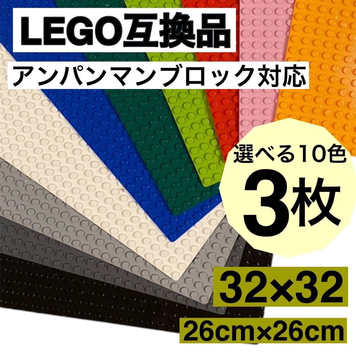 レゴ LEGO 互換 基礎板 3枚 ブロック プレート 土台　知育 