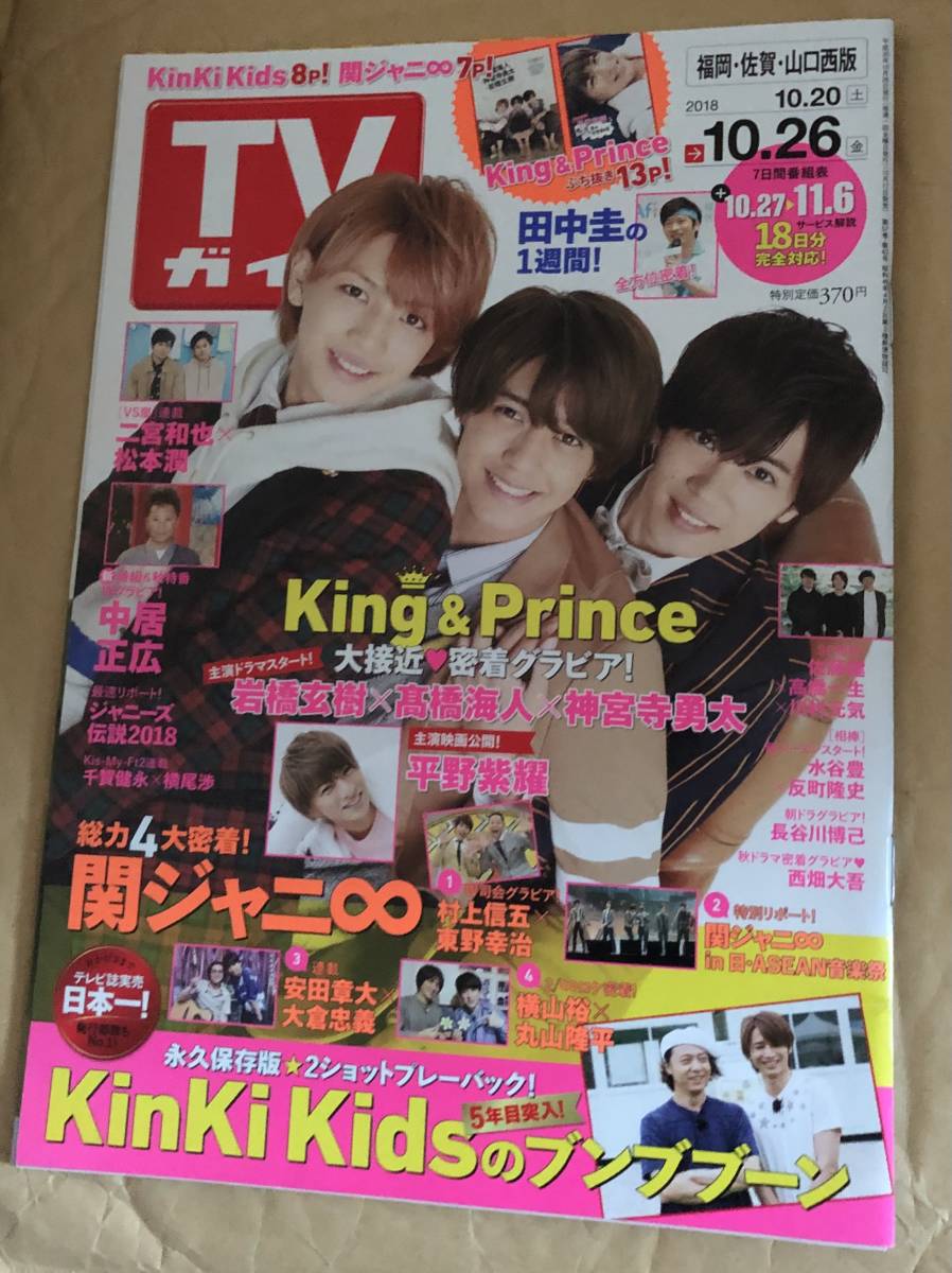 TVガイド 2018.10.26号 King&Princeキンプリ高橋海人 岩橋玄樹 神宮寺勇太 平野紫耀_画像1