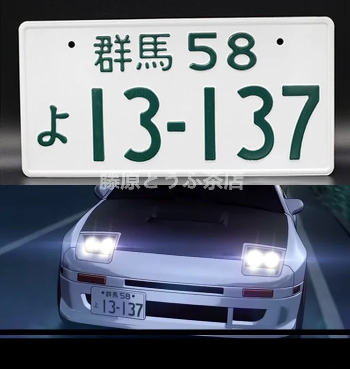 2枚セット! 飾り イニシャルD FC3S ナンバープレート RX-7 高橋涼介 頭文字D 13-137 RX7 マツダ イミテーションナンバープレート_画像1