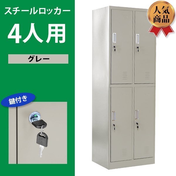 送料無料 ロッカー おしゃれ スチールロッカー 4人用 グレー 鍵付き