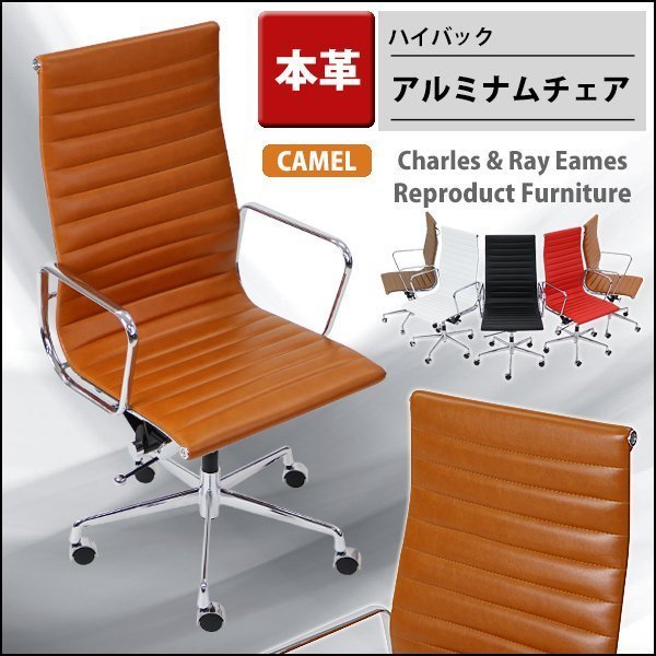 送料無料 数量限定 イームズ アルミナムチェア ハイバック チェア 本革 キャメル家具、インテリア