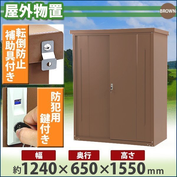 送料無料 屋外物置 スチール製 家庭用収納庫 鍵付き ブラウン 幅約1240mm×奥行約650mm×高さ約1550mm 倉庫 納屋 物置き スチール物置工具、DIY用品