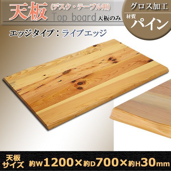 送料無料 天板 デスク テーブル 天板のみ パイン材 W1200×D700×H30mm パイン ライブエッジ グロス加工 高級 木製 木材 天然木 無垢材