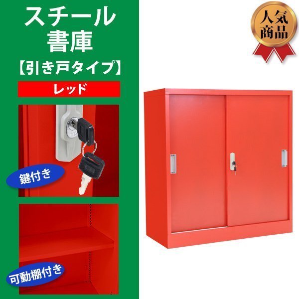 【コンビニ受取対応商品】 ロッカー 送料無料 おしゃれ 保管庫 キャビネット スチール製 書庫 可動棚付き スペアキー付き 鍵付き レッド 引き戸タイプ スチール書庫 キャビネ 【コンビニ受取対応商品】 ロッカー 送料無料 おしゃれ 保管庫 キャビネット スチール製 書庫 可動棚付き スペアキー付き 鍵付き レッド 引き戸タイプ スチール書庫 キャビネ