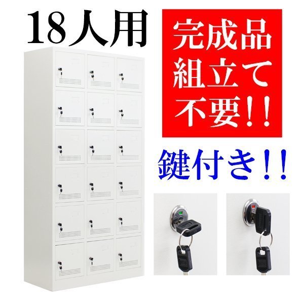 【送料無料/即納】 おしゃれ ロッカー 送料無料 完成品 靴箱 18枚扉 キャビネット スチール 3列6段 スペアキー付き 鍵付き ホワイト 18人用 スチールロッカー ロッカー 【送料無料/即納】 おしゃれ ロッカー 送料無料 完成品 靴箱 18枚扉 キャビネット スチール 3列6段 スペアキー付き 鍵付き ホワイト 18人用 スチールロッカー ロッカー
