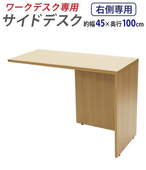 お買得】 サイドデスク 送料無料 ワークデスク専用 ナチュラル 右用