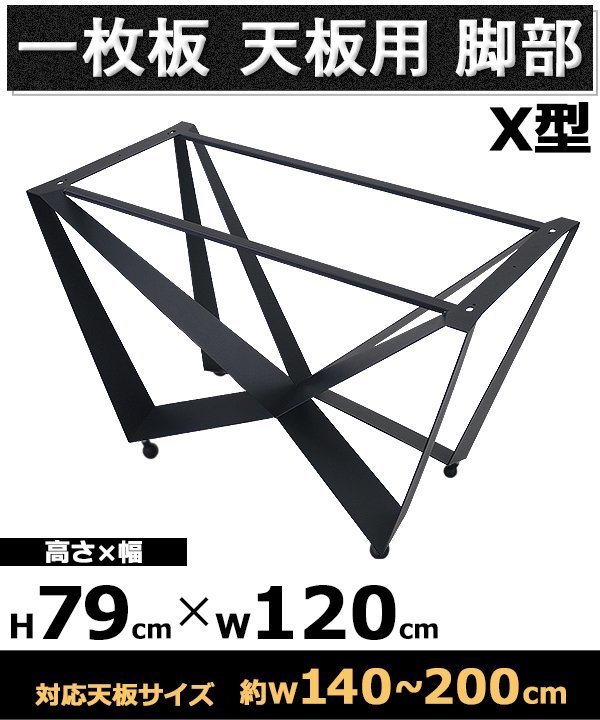 送料無料 テーブル 脚 脚のみ デスク 一枚板天板用 X型 完成品 ブラック 黒 金属 パーツ DIY 約W120×D60×H79cm ネジ付き ワッシャー