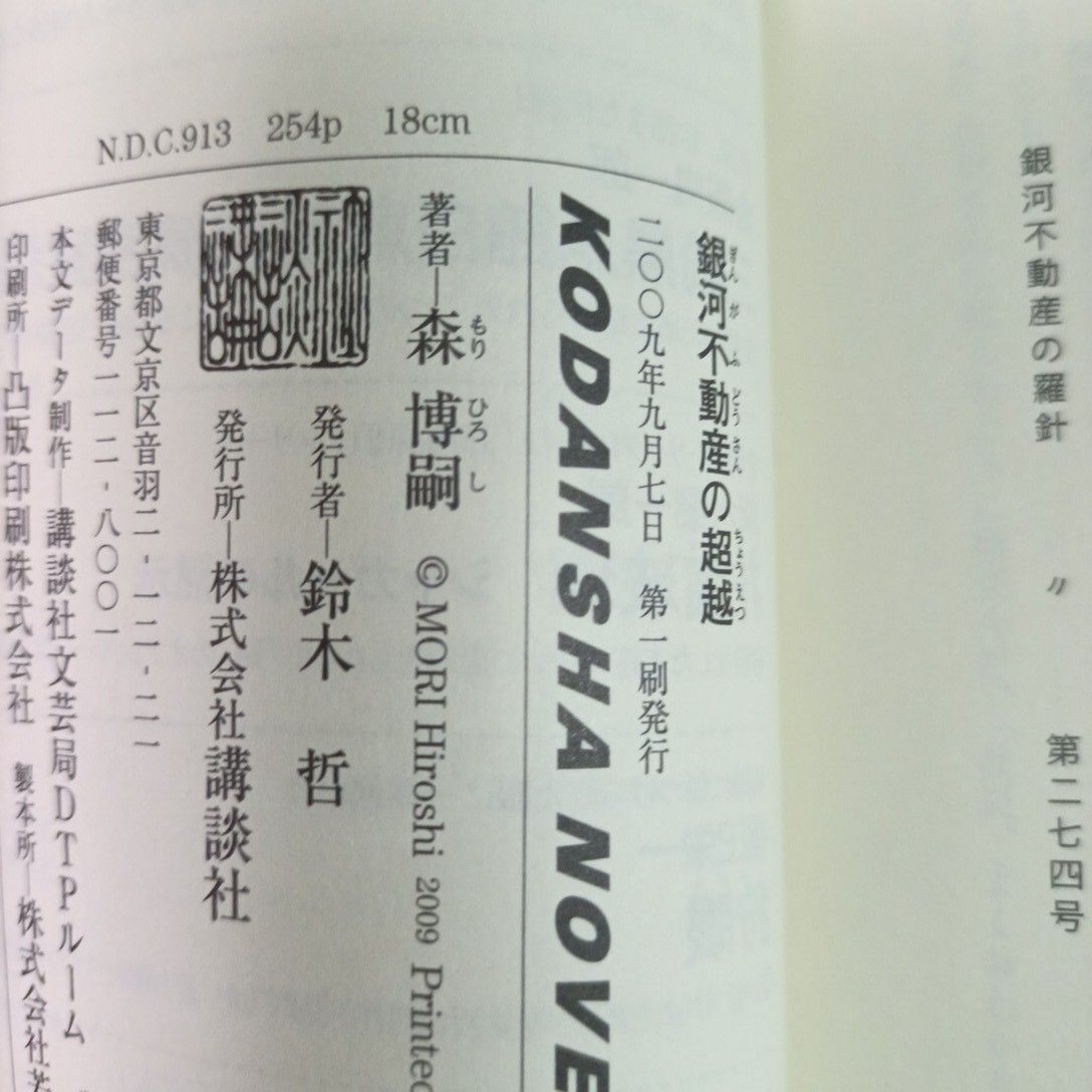 少し変わった子あります　銀河不動産の超越　森博嗣