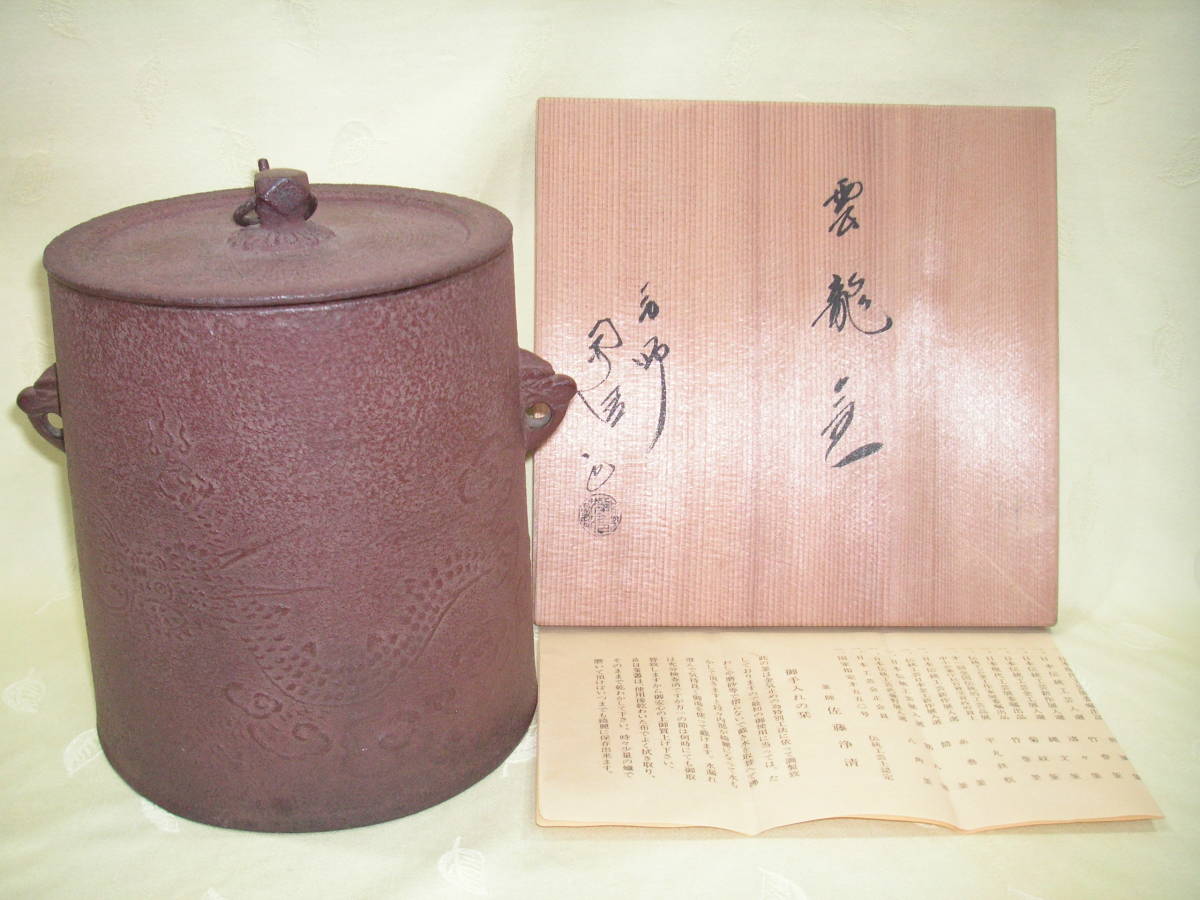 大人の上質 【茶道/釜⑦】筒系 雲龍釜 佐藤浄清（伝統工芸士）作 釜