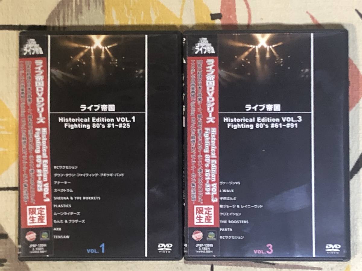 ☆非売品DVD ライブ帝国 Fighting 80's「VOL1」+「VOL3」2枚セット
