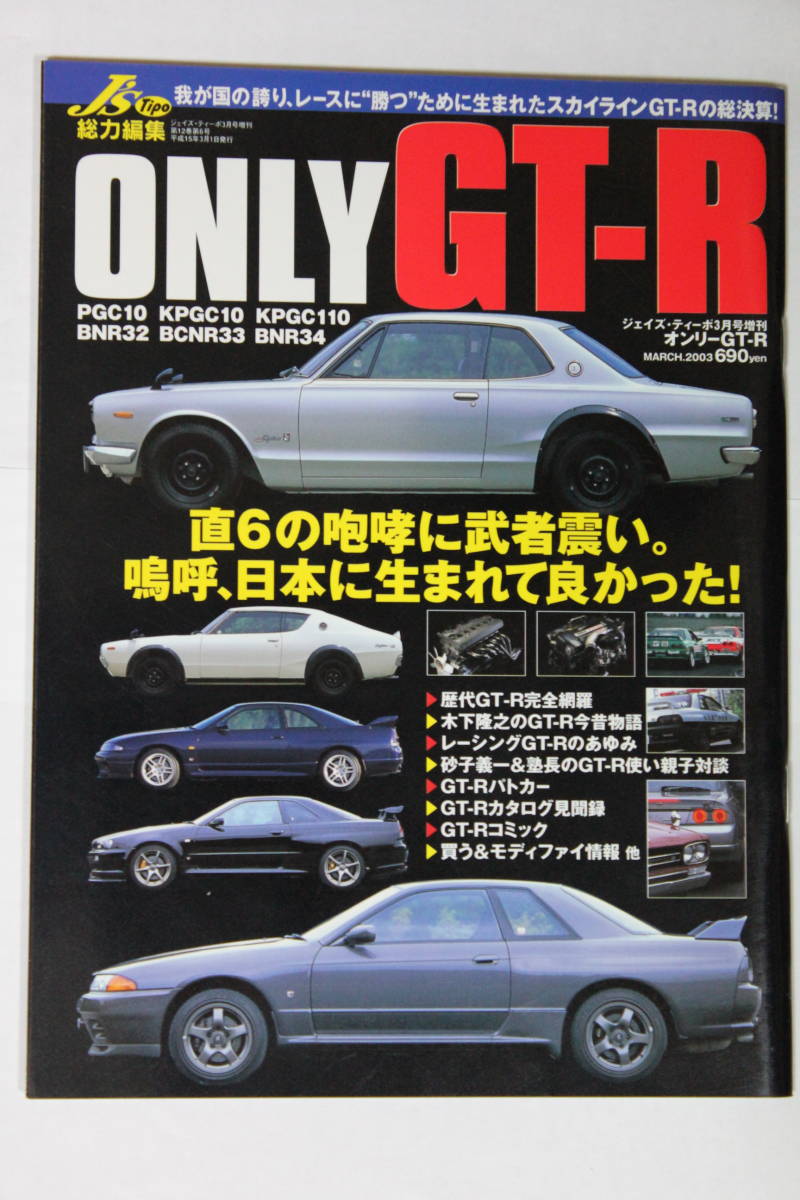 Ｊ′ｓ Tipo増刊 「ONLY GT-R」の画像1