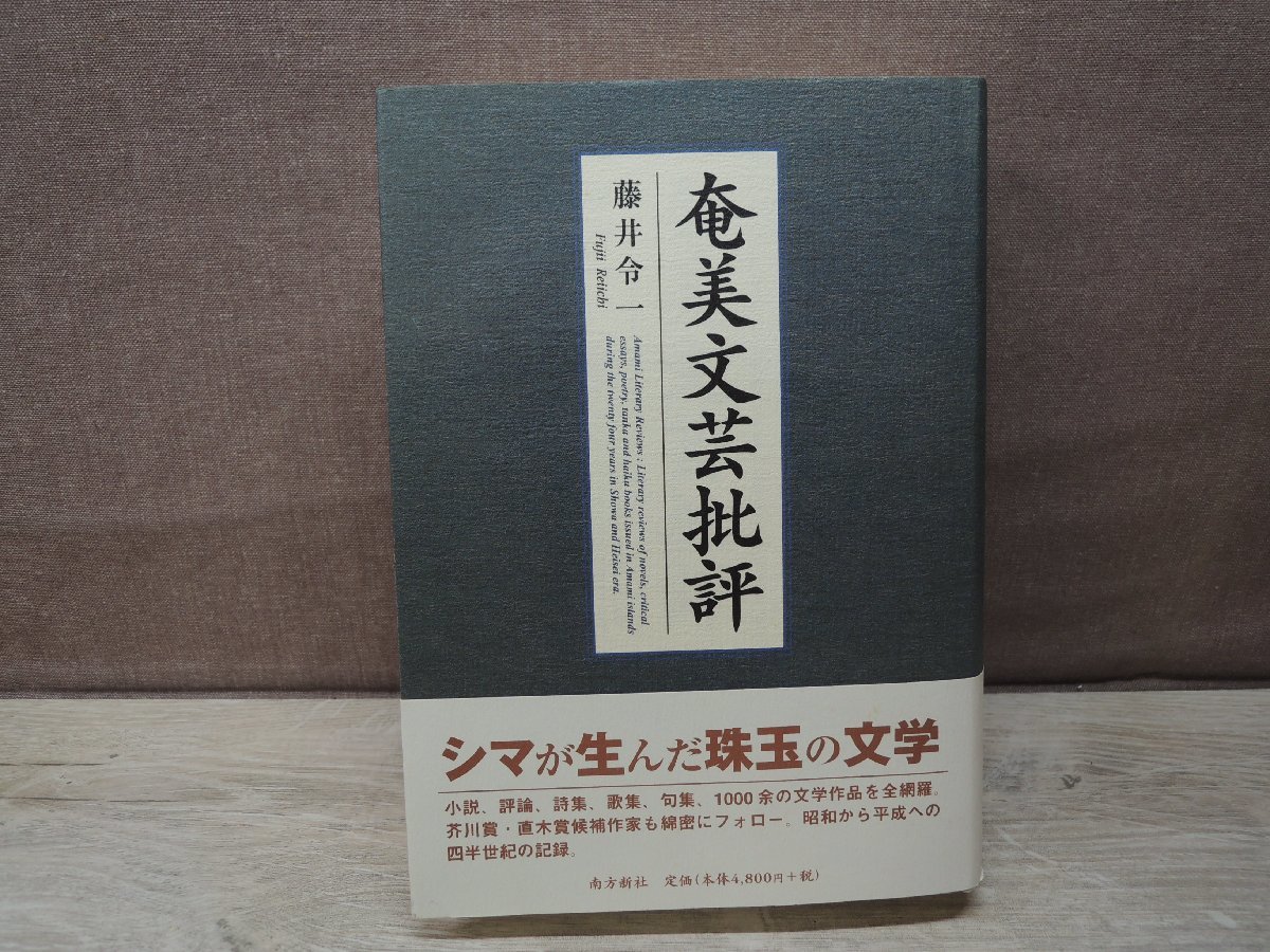 奄美文芸批評 藤井令一 南方新社_画像1