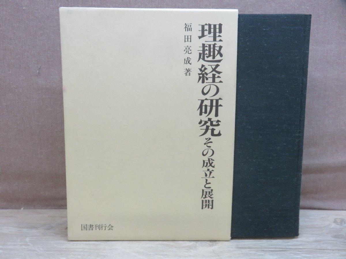 入荷中 【古書】理趣味の研究その成立と展開 福田亮成 国書刊行会 和書