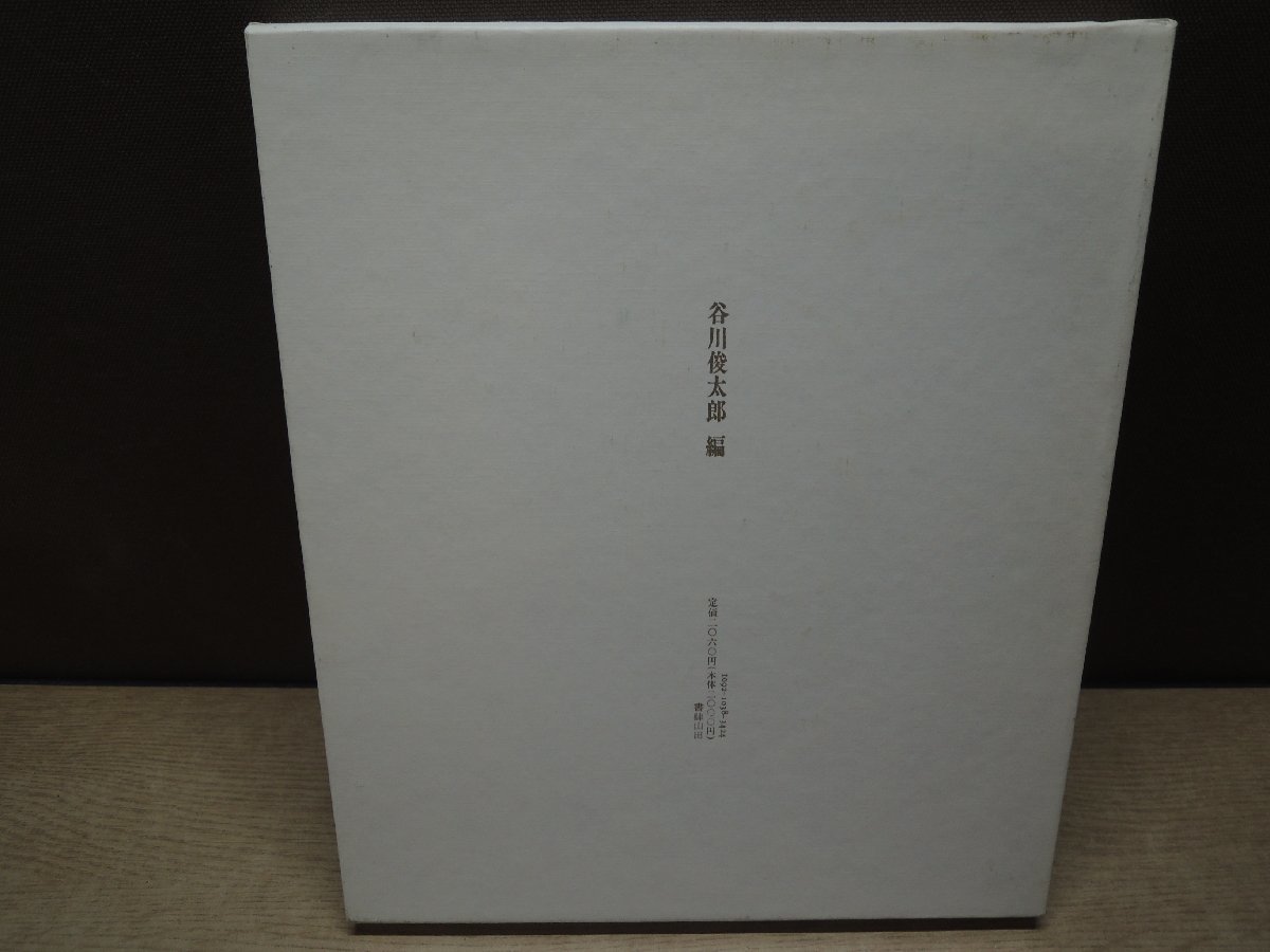 [ старинная книга ] праздник .. Tanikawa Shuntaro сборник документ . гора рисовое поле 