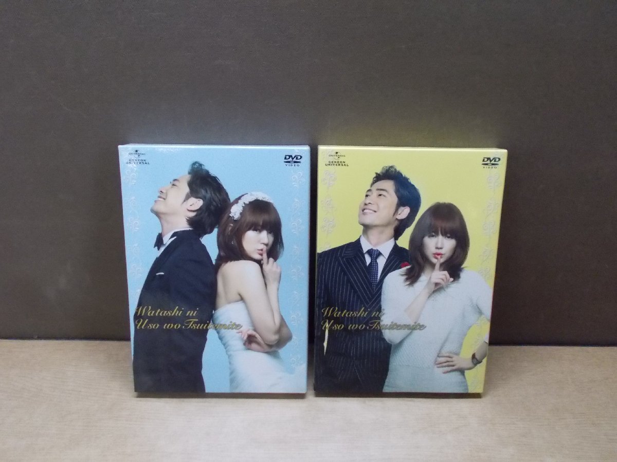 【DVD】《2点セット》私に嘘をついてみて DVD-SET 1・2_画像1