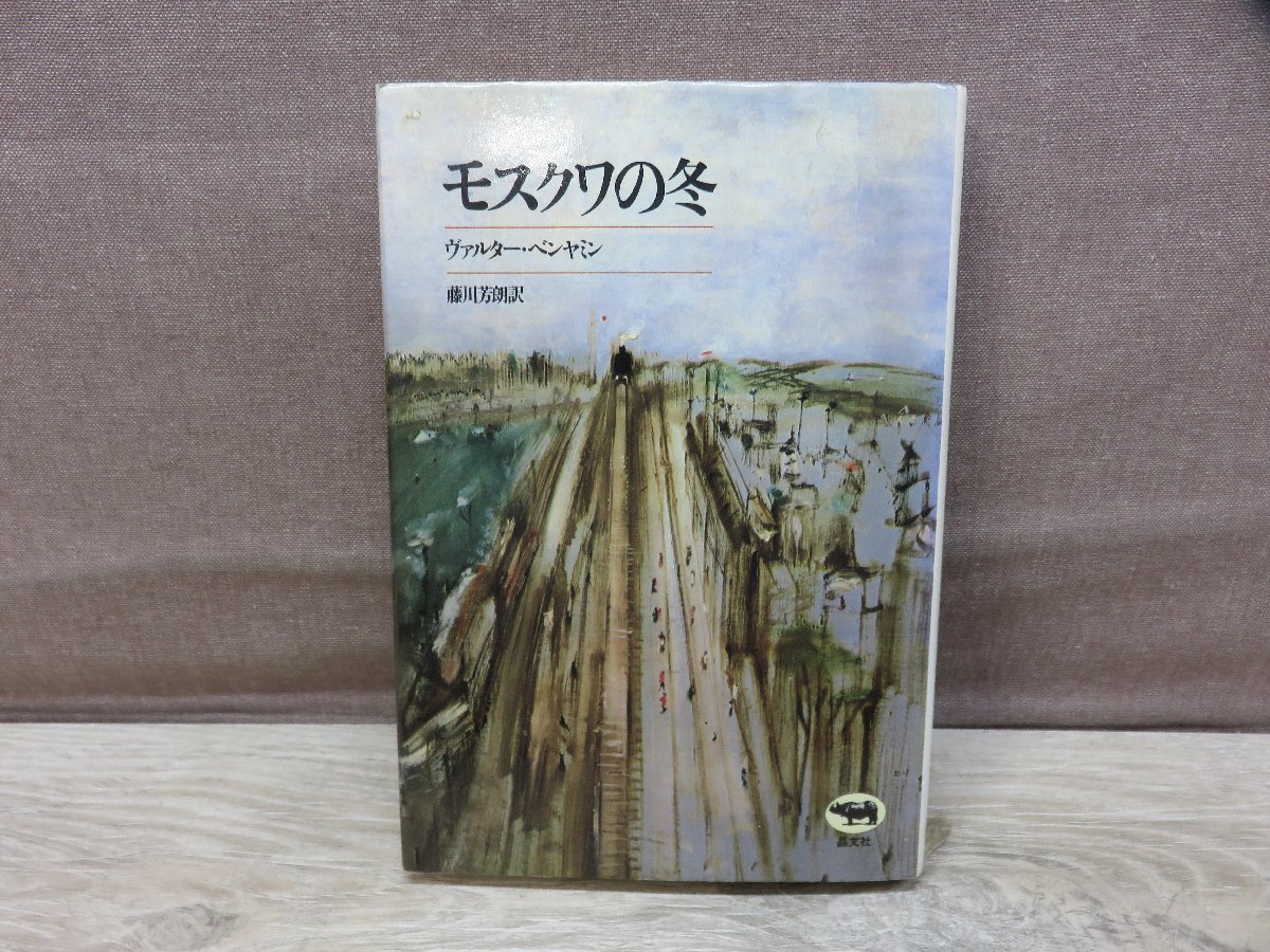 【古書】モスクワの冬 著：ヴァルター・ベンヤミン 晶文社の画像1