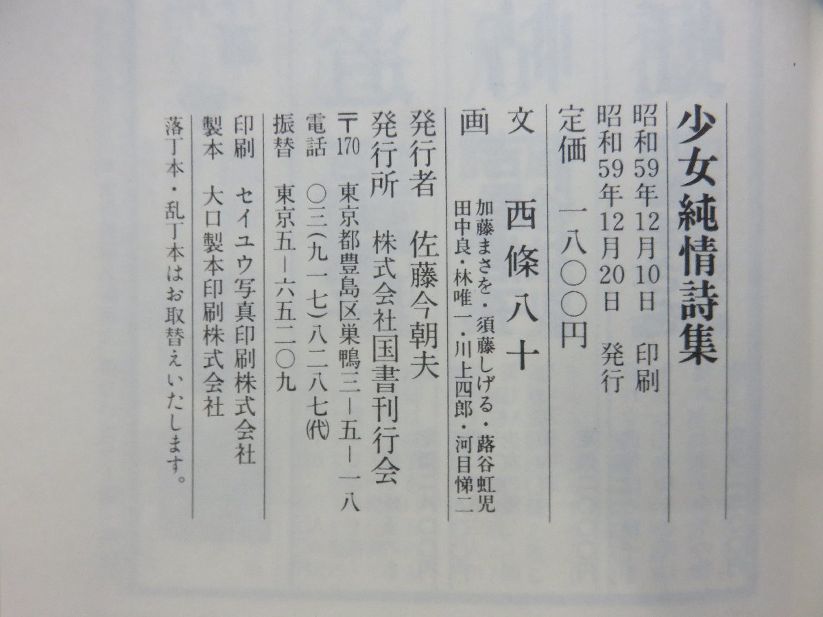 【古書】少女純情詩集 著：西條八十 国書刊行会_画像3