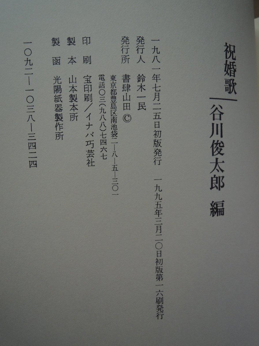 [ старинная книга ] праздник .. Tanikawa Shuntaro сборник документ . гора рисовое поле 