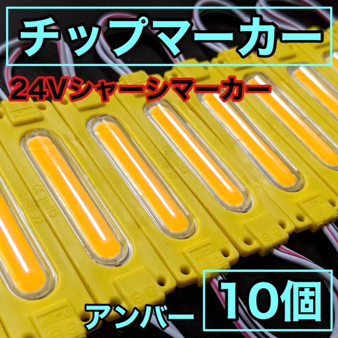 超爆光 24V LED COB シャーシマーカー 作業灯 チップマーカー 低床4軸 デコトラ トラック用 防水仕様 超明るい アンバー 黄色 10個セット_画像1