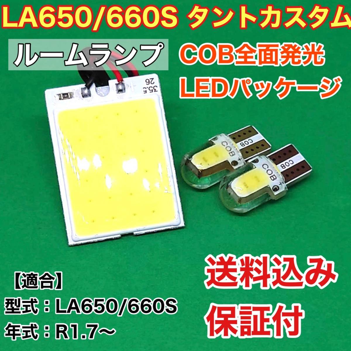 LA650/660S 新型 タント カスタム LED ルームランプ COB全面発光 室内灯 車内灯 読書灯 ウェッジ球 ホワイト ダイハツ_画像1