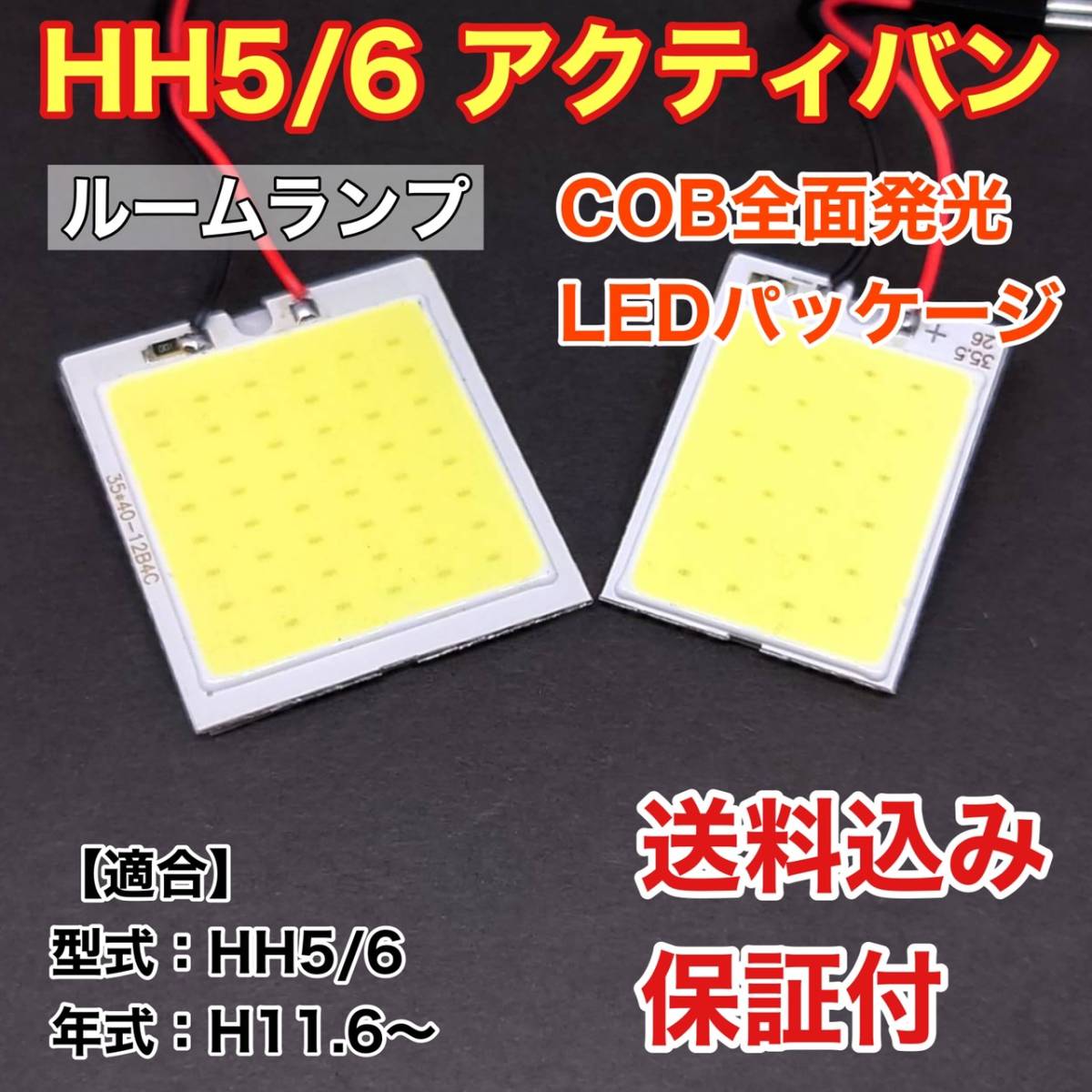 HH5/6 アクティバン LED ルームランプ COB全面発光 室内灯 車内灯 読書灯 ウェッジ球 ホワイト ホンダ_画像1