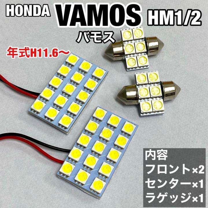 ホンダ バモス HM1 HM2 ルームランプ 超爆光 基盤タイプ ウエッジ球 T10 LED 純正球交換用 室内灯 ホワイト 4個セット_画像1