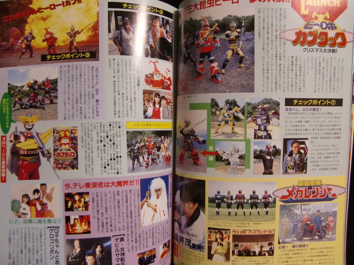 絶版! 朝日ソノラマ SF資料誌 宇宙船 Vol.82 1997年夏号! ウルトラマンダイナ ビーロボカブタック エコエコアザラク_画像6