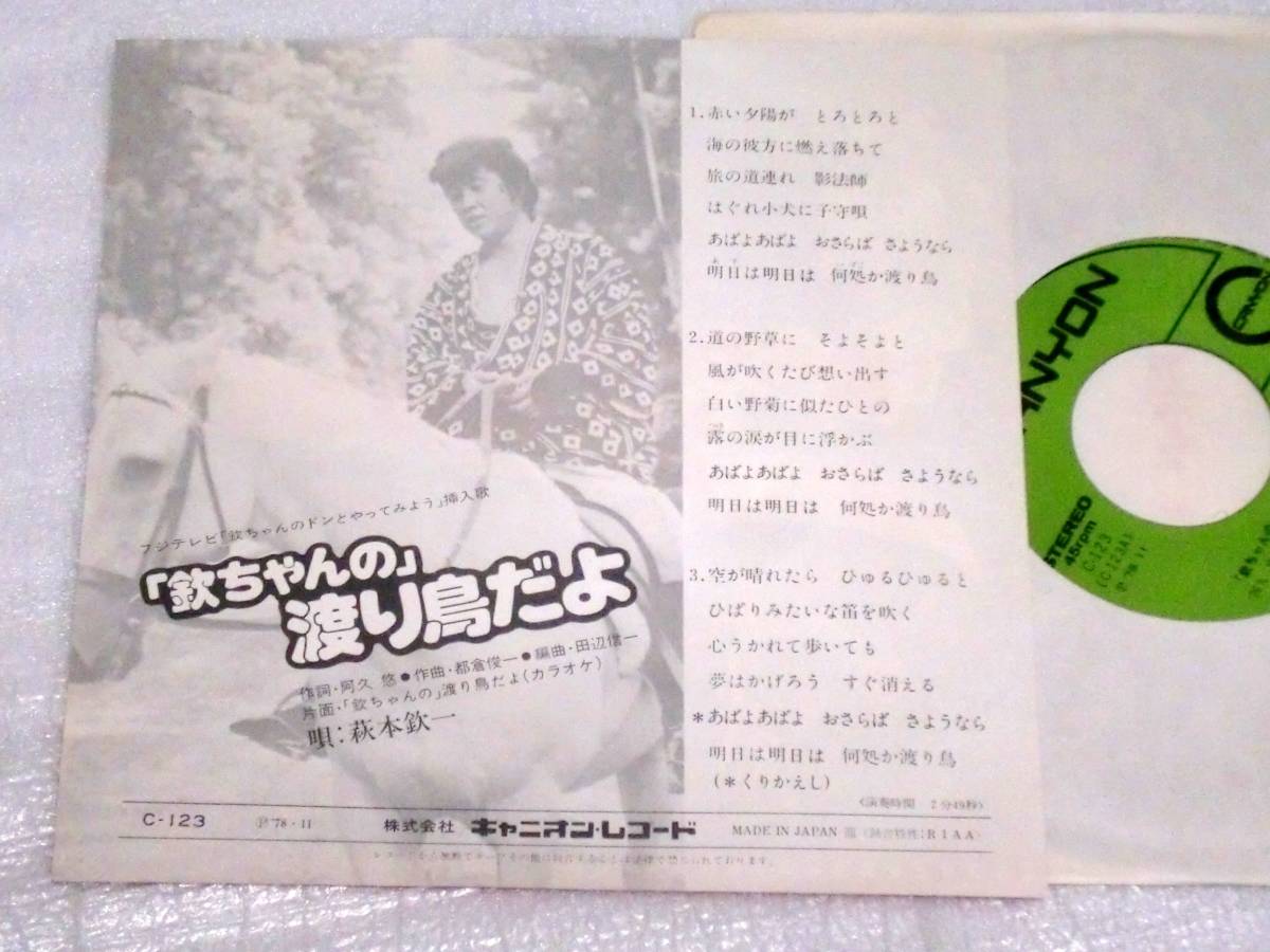 ヤフオク Ep 欽ちゃんの渡り鳥だよ 萩本欽一 ヤフオク Ep 欽ちゃんの渡り鳥だよ 萩本欽一