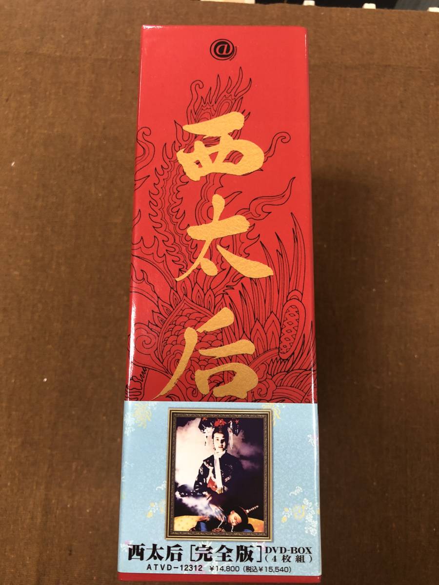 【中古】 西太后 [完全版] DVD-BOX 4枚組 帯付き_画像6